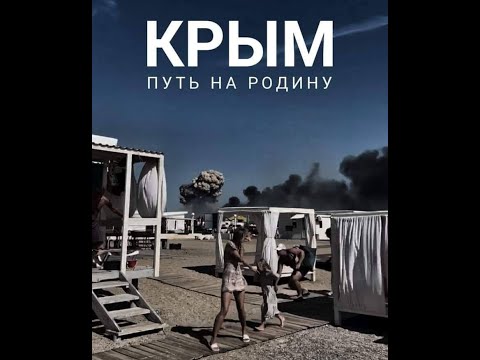 Крым - Путь
