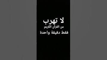 لا تهرب من القرآن الكريم فقط دقيقة واحدة 🕋🕌🤲😊📿❤️