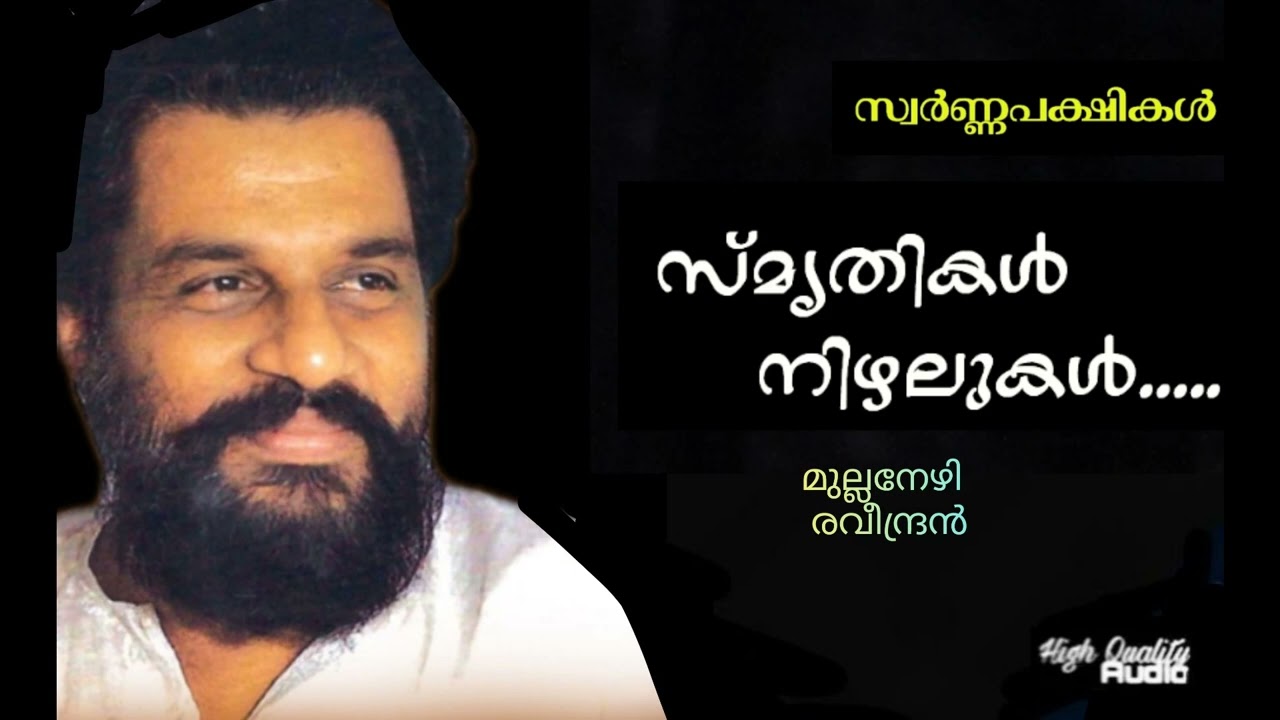 Smrithikal Nizhalukal Hq  Swarna Pakshikal  Raveendran  Mullanezhi 