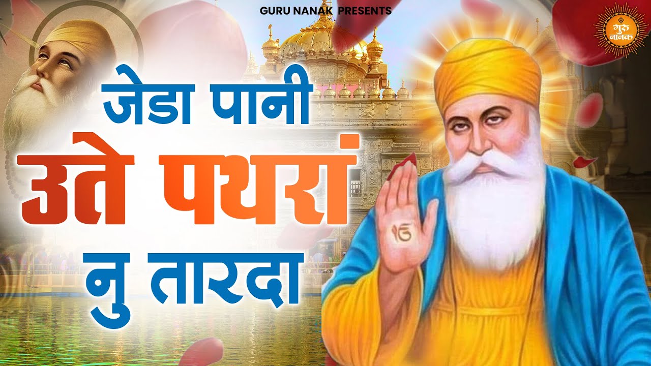        Jehda Pani Utte Pathra Nu Tarda  Guru Nanak Ardas  Waheguru Bhajan