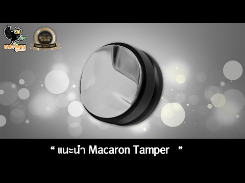 กาแฟสด - แนะนำ Macaron Tamper