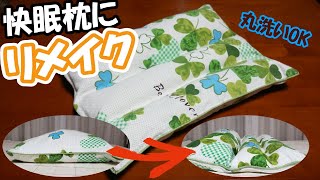 【三分割枕】丸洗いできる手作り快眠枕【パイプ枕】