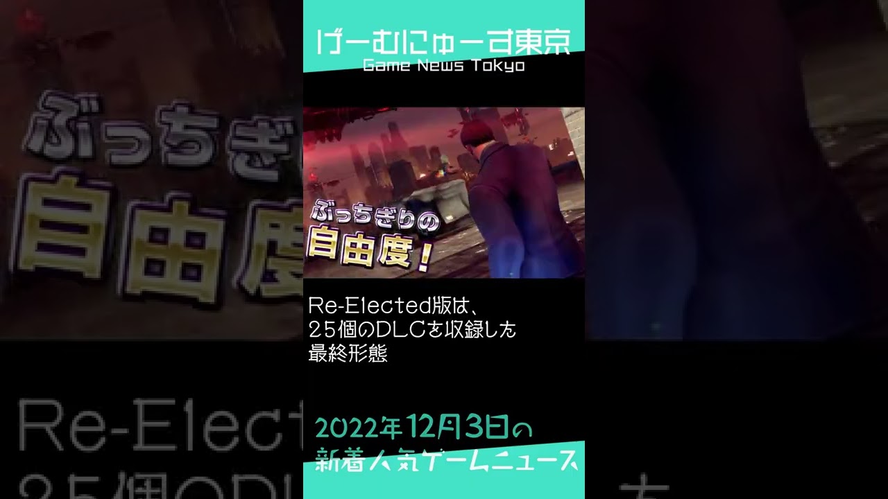 【Epic無料ゲーム配布、セインツロウ IV、Interplayerなど】2022年12月3日の人気ゲーム情報 by げーむにゅーす東京 #Shorts