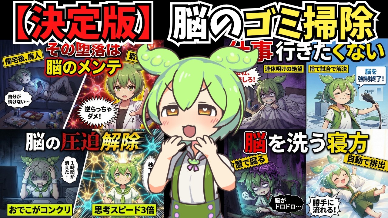 【脳科学】寝てもダルい正体は「脳のゴミ」です。泥のような疲れを消す「脳洗浄」習慣TOP5【ずんだもん＆ゆっくり解説】