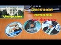 Печать на CD, DVD, BD с помощью принтера Epson Stylus Photo R200.