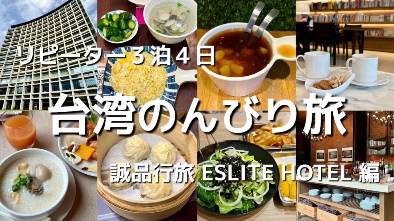 リピーター３泊４日台湾のんびり旅前編 誠品行旅(エスリテホテル)に宿泊　NT$＝5.2円で換算