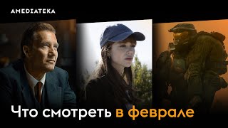 Что Смотреть В Феврале (2024): Поймай Мне Убийцу, Halo, Месье Спейд