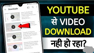 you tube pe video download nahi ho rahi hai l 2 minuit me kare thik easy trick #technicalvideoshindi