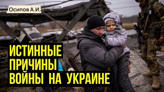 Кто стоит за войной на Украине на самом деле? :: профессор Осипов А.И.