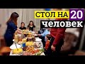 Праздничный стол на 20 ЧЕЛОВЕК, меню на день рождения, all inclusive по-домашнему. Мне 37 лет