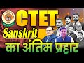 CTET EXAM- 2026 || सम्पूर्ण SANSKRIT MAIRATHAN BY SHUKLA SIR || CTET EXAM FEB-2026 #ctet #ctetexam