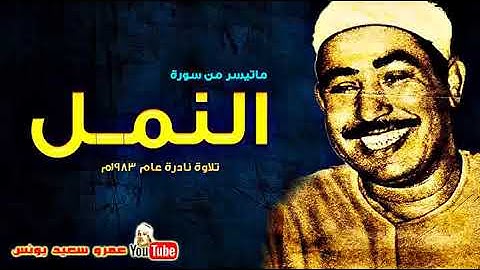 محمد محمود الطبلاوى   النمـــل   تلاوة نادرة من الروائع عام 1983م !! جودة عالية HD