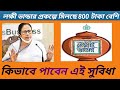 Lokkhi Bhandar New Update | Lokkhi Bhandar Payment Released March | New News #lokhirbhandar