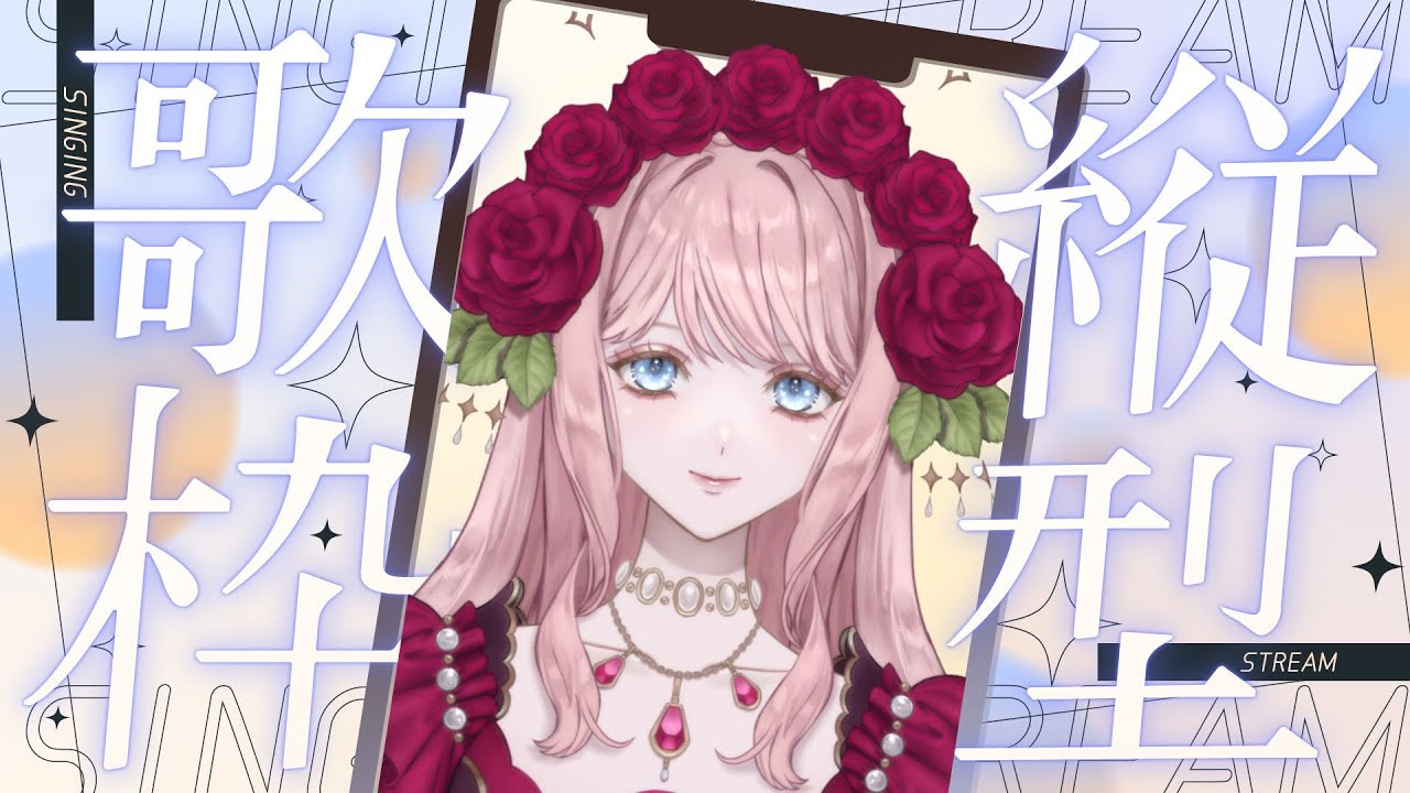 〖#歌枠 / #Karaoke〗初見さんに見つけていただきたい🌹✨久しぶりの縦型配信🏰〖#新人Vtuber〗| Vtuber Stream
