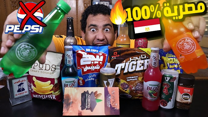 جربت كل البدائل من المنتجات المصرية بديل منتجات المقاطعة