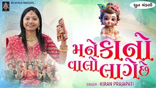 Mane Kano Valo Lage Chhe - DHUN - Kiran Prajapati - ઓધવરાય માધવરાય મને કાનો વાલો લાગે છે