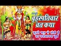 Brihaspativar vrat katha guruvar vrat katha       thursday fast