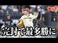 加藤貴之、無四球完封！伊藤・北山と並ぶ8勝でリーグ最多勝レースに乗り込む。万波＆マルティネスが一発で強力な援護【北海道日本ハムファイターズ】