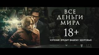 Все деньги мира (Триллер/ США/ 18+/ в кино с 22 февраля 2018) Все деньги мира (Триллер/ США/ 18+/ в кино с 22 февраля 2018)