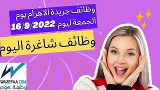 وظائف الاهرام العدد الأسبوعي الجمعة جميع التخصصات 16-09-2022 وظائف الاهرام 2022/09/16