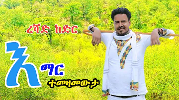 guragigna music - Reshad kedir || እማር ተመዛመታ [ ረሻድ ከድር ] bete gurage network 2022.