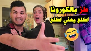 روتيني اليومي في زمن الكورونا | اتحداك ما تضحك 😂
