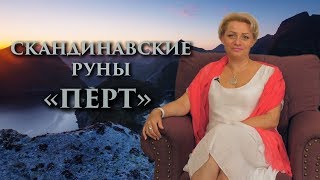 «Что такое Жребий Судьбы - рок или подарок?» Руны. Перт. Оливия Линг