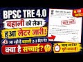 BPSC TRE 4.0 बहाली को लेकर लेटर जारी! क्या 2-3 दिन में आएगा नोटिफिकेशन? जानिए पूरी सच्चाई | TRE 4.0