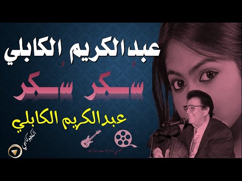 سكر سكر وكل الشافوا انكر عبدالكريم الكابلي تصميم الكجوكابي