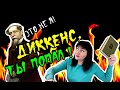 🔥Диккенс ,ты попал!🔥(Обзор на "Домби и сын")📚