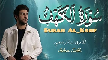 سورة الكهف كاملة و مكتوبة🕋 بصوت القاري اسلام صبحي❤️