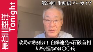 長谷川幸洋と高橋洋一のNEWSチャンネルの配信のサムネイル画像