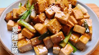البصل الأخضر التوفو المقلي - # أفكار عشاء لمدة 15 دقيقة، #tofu-葱爆豆腐