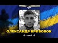 🕯 Під Бахмутом, намагаючись зупинити ворожий танк, загинув прикордонник Олександр КРИВОБОК