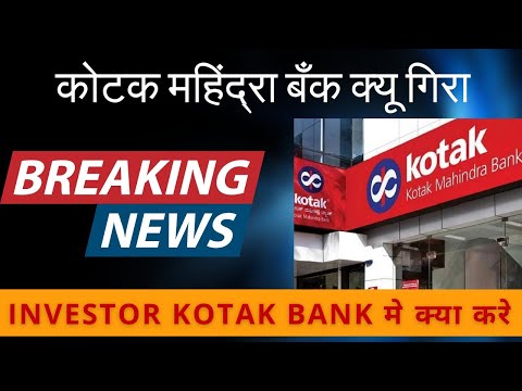 कोटक महिंद्रा बँक क्यू गिरा |Investor Kotak Bank मे क्या करे#kotakmahindrabank #rbi