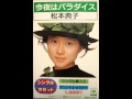 【松本典子】今夜はパラダイス 01(karaoke)