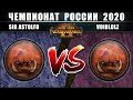 Чемпионат России по Total War: WARHAMMER 2 2020. 1/2 Финала. Орки vs Орки