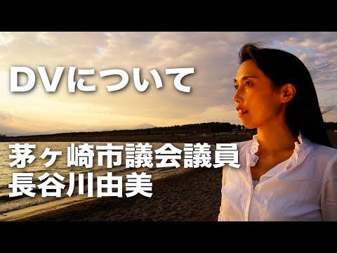 dv ドメスティック バイオレンス について 長谷川由美 茅ヶ崎市議会議員 Youtube dv ドメスティック バイオレンス について 長谷川由美 茅ヶ崎市議会議員 Youtube