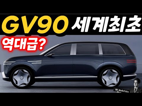 초대형 GV90 세계 최초공개? 역대급 등장예고! 럭셔리 SUV시장 뒤흔든다!