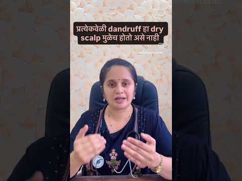 प्रत्येक dandruff हा dry scalp मुळेच होतो असं नाही