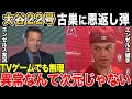 【大谷翔平22号ホームラン】古巣エンゼルスに恩返し弾！エンゼルスから絶賛の嵐【海外の反応】