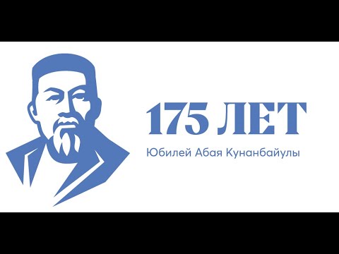Видеообзор книжной выставки, посвященной 175—летию А. Кунанбаева «Абай –дана, Абай –дара қазақта»