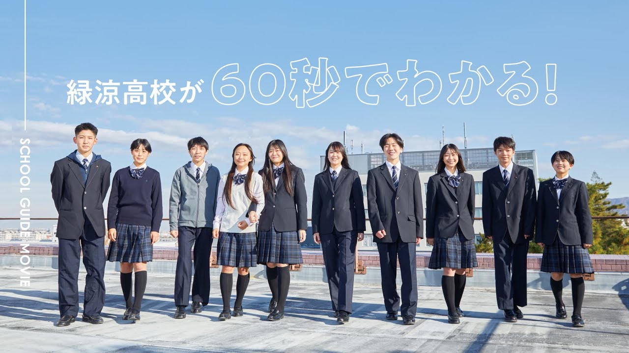 受験生トップ | 大阪緑涼高等学校