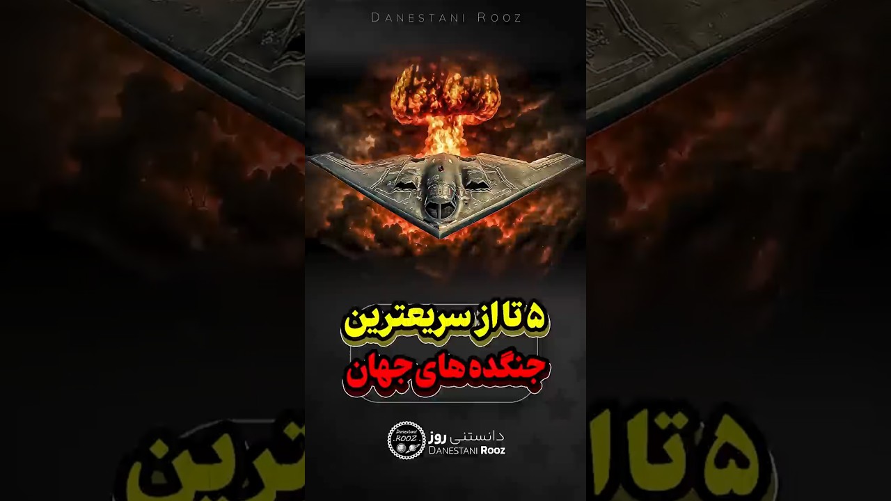 سریع ترین جت های جنگنده دنیا