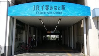 JR東日本　京葉線　千葉みなと駅