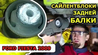 ЗАМЕНА САЙЛЕНТБЛОКОВ ЗАДНЕЙ БАЛКИ / ФОРД ФИЕСТА FORD FIESTA / REPLACING THE REAR AXLE SILENT BLOCKS