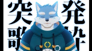 【歌配信】突発歌枠～＃００８～【月海塩/Vtuber】