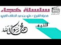 رد على الرئيس الفرنسي لعنه الله الشيخ علي عبدالخالق القرني ما لم تسمعه من قبل
