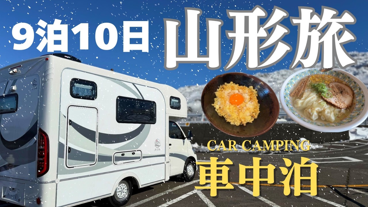 【夫婦で無職 日本一周】めっちゃ美味しいご当地グルメを発見！山形をぐるっと９泊１０日の車中泊旅
