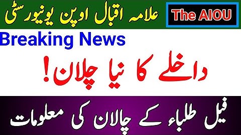 Breaking News | AIOU Admissions New Challan | Fail Students Challan Info | AIOU | The AIOU